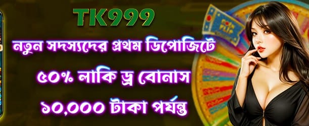 ৫০% লাকি ড্র বোনাস